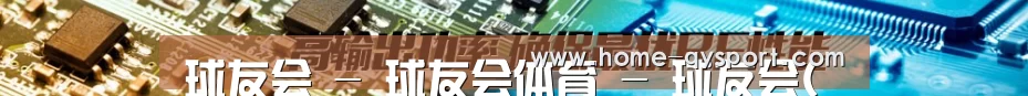 球友会 - 球友会体育 - 球友会(QYH)官方网站